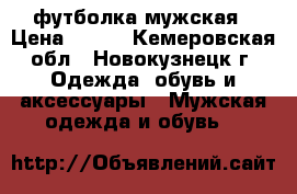 футболка мужская › Цена ­ 600 - Кемеровская обл., Новокузнецк г. Одежда, обувь и аксессуары » Мужская одежда и обувь   